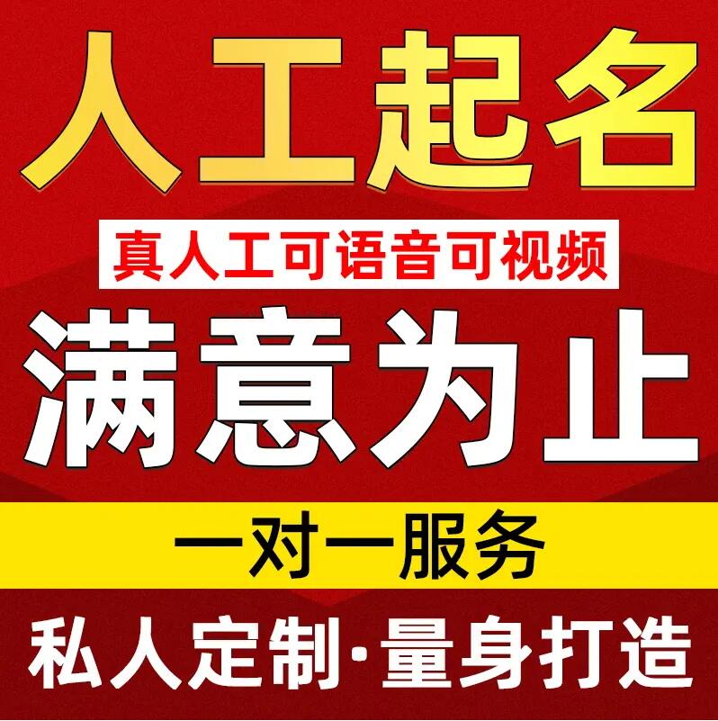  南江取名/改名 找田老师