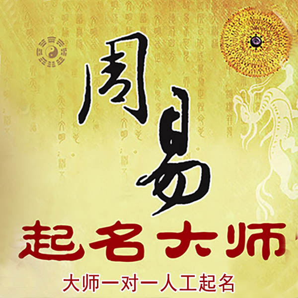 南江起名大师 南江大师起名 找田大师 41年起名经验