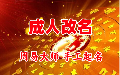 南江成人改名-找大师一对一改名先分析后改名